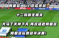 1xBit体育馆-包含阿根廷队员表现出色，成功晋级下一轮的词条