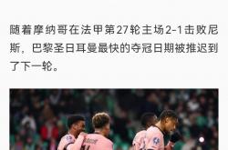 1xBit体育官网-巴黎圣日耳曼领跑积分榜，稳固领先优势的简单介绍