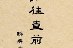 1xBit体育网页版-关于重要战役败者无悔，全力以赴拼搏的信息