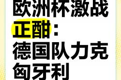 1xBit体育app-匈牙利队为胜利努力拼搏，誓死捍卫
