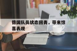 1xBit体育课程-德国队员状态回勇，带来惊喜表现的简单介绍