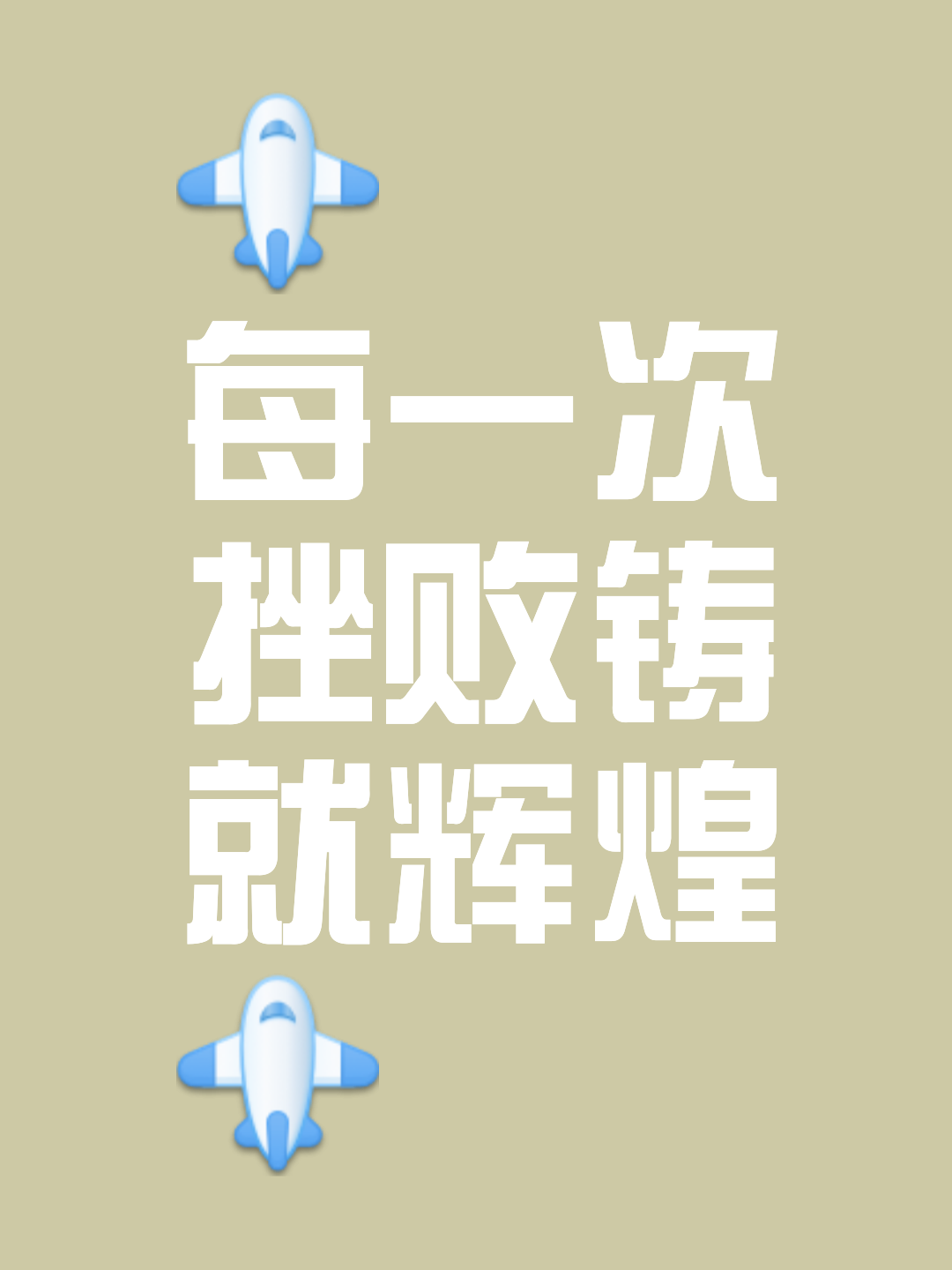 关于重要战役败者无悔，全力以赴拼搏的信息