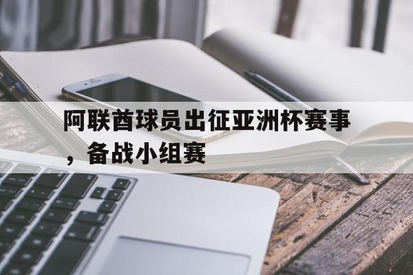 阿联酋球员出征亚洲杯赛事，备战小组赛