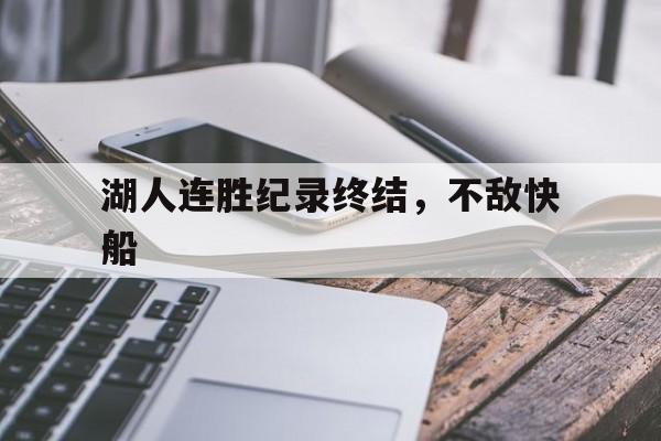 关于湖人连胜纪录终结，不敌快船的信息
